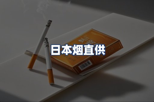 日本烟直供