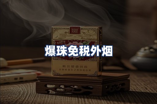 爆珠免税外烟